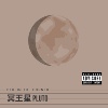 冥王星