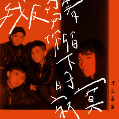 我反刍著你留下的寂寞