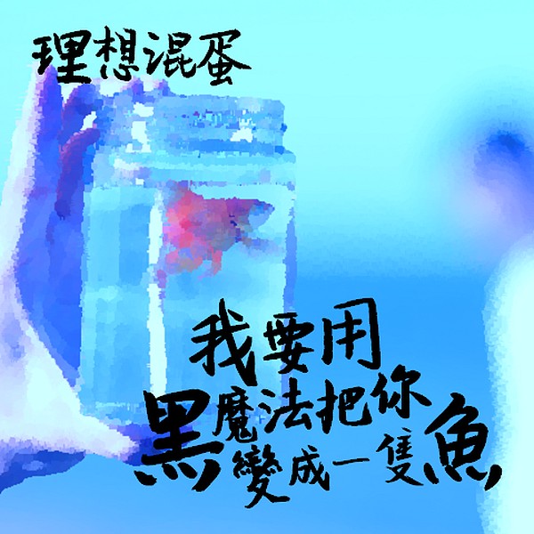 我要用黑魔法把你变成一只鱼 - 理想混蛋 Bestards | 街声 - StreetVoice | 音乐人梦想的起点