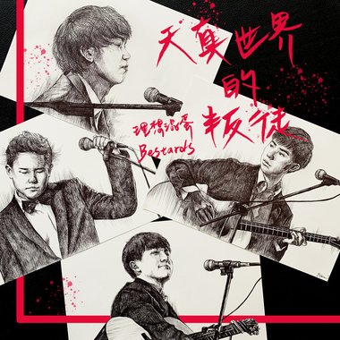 天真世界的叛徒－叛徒版