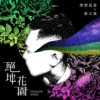 绝地花园 (feat. 廖文强)