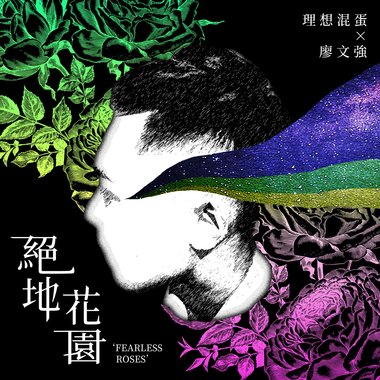绝地花园 (feat. 廖文强)