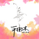 平衡木
