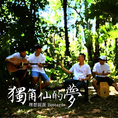 独角仙的梦