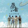 寂寞的大孩子