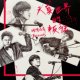 天真世界的叛徒－天真版