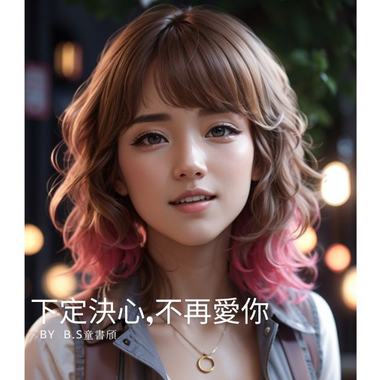 下定决心，不再爱你／片尾曲