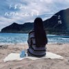 下辈子我们再一起看海(Demo)