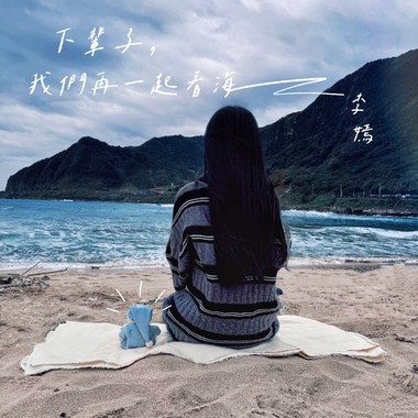 下辈子我们再一起看海(Demo)