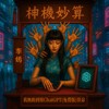 我无助到用ChatGPT(免费版)算命