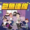 爽