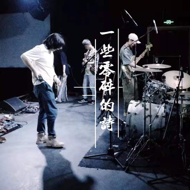 一些零碎的诗