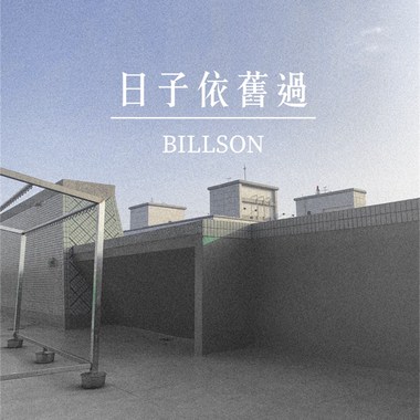 比尔森Billson - 日子依旧过