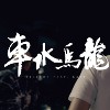 比尔森Billson - 车水马龙 ft. KA!T