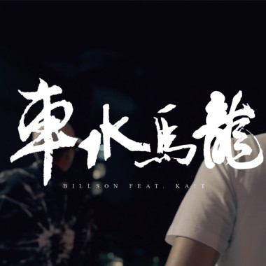 比尔森Billson - 车水马龙 ft. KA!T