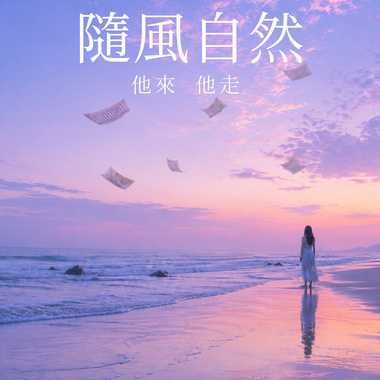 随风自然(抒情)