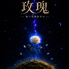玫瑰(抒情)