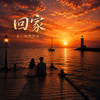 回家(R&B)