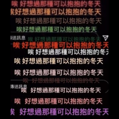 好想过那种可以抱抱的冬天