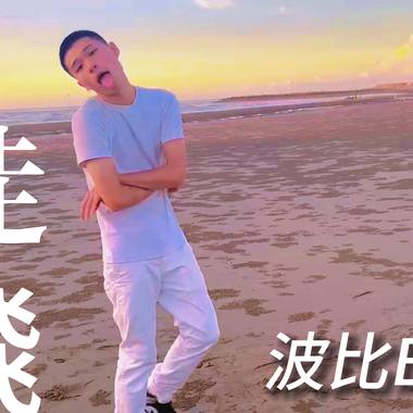 远走高飞