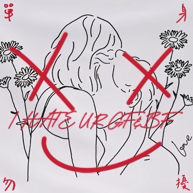 《单身勿扰;I hate ur GF and BF》