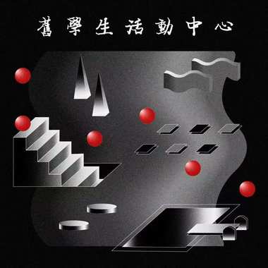 在校医院隔壁（demo）