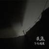 失焦（demo）