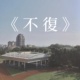 《不复》新北市立光复高中第六届毕业歌