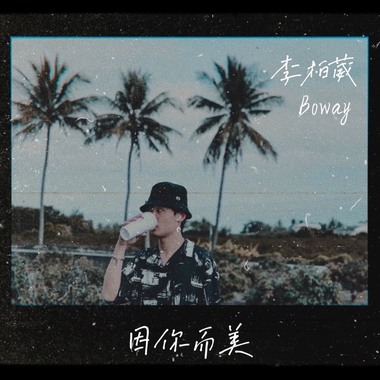 因你而美