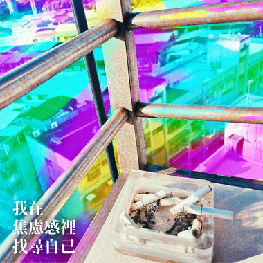 我在焦虑感里找寻自己