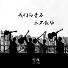青春不散场Demo