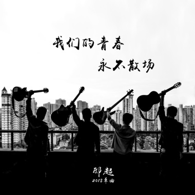 青春不散场Demo