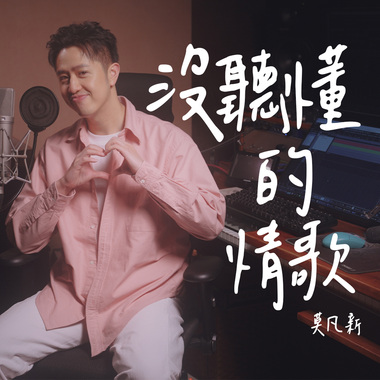 没听懂的情歌