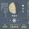 3月4日-教えて