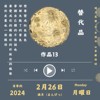 2月26日-替代品（40s先行版）