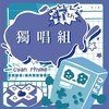 47 届辅大青韵奖初赛-独唱组-不想再失去你