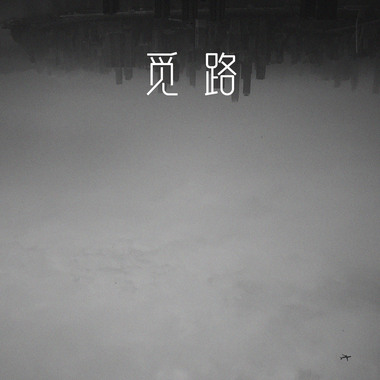 觅路(DEMO)