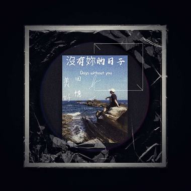(Lii-en)-没有你的日子-Days without you.Demo