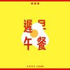 迟早午餐