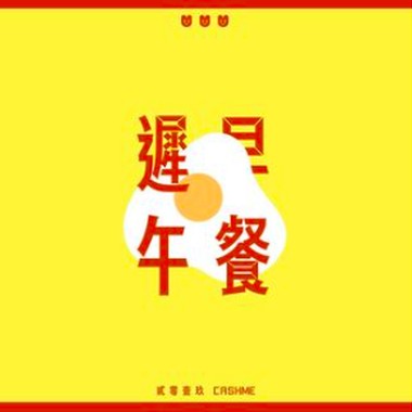 迟早午餐