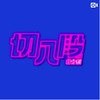 切八段
