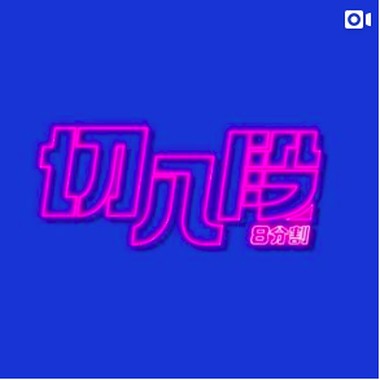 切八段