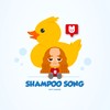 洗头歌SHAMPOO!