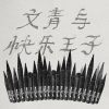 电影 (2026文青与快乐王子 live版)