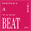 【 Sing a Type Beat 】EP3 明星梦