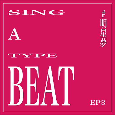 【 Sing a Type Beat 】EP3 明星梦