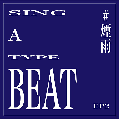 【 Sing a Type Beat 】EP2 烟雨