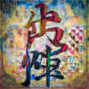 Chu Jhèn 出阵