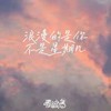春浪岛 - 浪漫的是你  不是星期几 (V0)