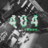 不在场证明 404